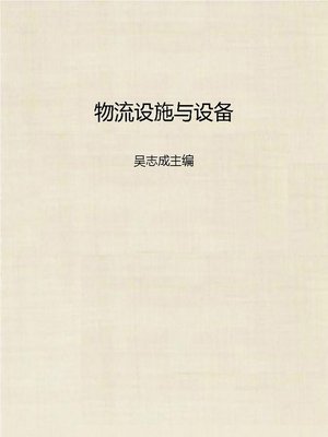 cover image of 物流设施与设备 (Logistic Facilities and Equipments)